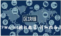 如何修改TPWallet授权数量：详细指南与注意事项