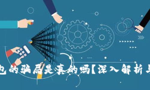 比特派钱包的骗局是真的吗？深入解析与防范建议