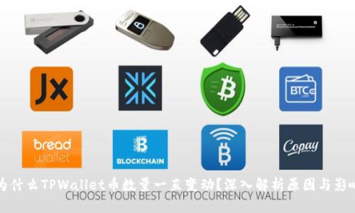 为什么TPWallet币数量一直变动？深入解析原因与影响