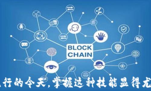 
  冷钱包的币怎么提到交易所里去？详解流程与注意事项 / 

关键词
 guanjianci 冷钱包, 交易所, 数字货币, 提币流程 /guanjianci 

---

### 什么是冷钱包？

冷钱包是指一种非联网的数字货币存储方式，它通常以硬件设备、纸质钱包或离线软件钱包的形式存在。这种存储方式能够有效抵御黑客攻击和网络诈骗，因此被广泛认为是保存大量数字资产的安全选择。相比之下，热钱包则是指联网的存储方式，虽然使用起来方便，但安全性相对较低。

在冷钱包中，用户可以将自己的数字资产存储得更加安全，但当需要将这些资产提到交易所进行交易时，就需要遵循一定的流程。本文将详细介绍如何将冷钱包中的币提到交易所，包括整个流程及需要注意的事项。

### 如何将冷钱包的币提到交易所？

将冷钱包中的币提到交易所的操作步骤相对简单，主要分为几个关键步骤，这些步骤包括：

1. **确定目标交易所**br
2. **获取交易所的充值地址**br
3. **打开冷钱包**br
4. **发送币到交易所地址**br
5. **确认交易状态**br

### 步骤一：确定目标交易所

首先，你需要选择一个支持你所持有币种的交易所。不同的交易所支持的币种有所不同，因此在选择交易所时，务必确认你的币种是否被该交易所支持。一些知名的交易所包括 Binance、Coinbase、Huobi 等。

建议选择用户评价好、流动性高且安全性高的交易所，以降低交易风险。同时，你还需要在选择的交易所创建一个账户，并完成相应的身份认证，以便能够成功充值和提现。

### 步骤二：获取交易所的充值地址

在交易所账户完成注册和认证后，你需要找到该交易所的充值地址。通常，你可以通过以下步骤获取充值地址：

1. 登录你的交易所账户。
2. 找到“充值”或“存款”选项，选择你要充值的币种。
3. 复制交易所提供的充值地址。

请注意每种币种的充值地址通常是不同的，一定要确保你获取的是正确币种的地址，以避免资产损失。

### 步骤三：打开冷钱包

然后，你需要打开你的冷钱包。如果你的冷钱包是硬件钱包，比如 Ledger 或 Trezor，那么你需要将它连接到计算机，并输入相应的密码。如果是纸质钱包，则需要使用相关软件或工具来导入密钥。

有些冷钱包允许用户直接在钱包的界面内进行发送操作，这样可以大大简化操作流程。在操作前，请确保冷钱包没有受到任何安全威胁。

### 步骤四：发送币到交易所地址

在确认无误后，你需要开始操作将币发送到你获取的交易所充值地址。通常，发送操作的步骤如下：

1. 找到“发币”或“发送”的选项。
2. 输入目标地址（即你之前复制的充值地址），并检查其准确性。
3. 输入你希望发送的数量，并核对发送的币种。
4. 提交确认，完成发送操作。

发送后，交易会在区块链上生成，通常需要一定的时间进行确认，具体时间根据区块链的拥堵程度而有所不同。

### 步骤五：确认交易状态

最后，你需要确认交易是否成功。你可以在交易所上查看你的资产变化，或者通过区块链浏览器查询转账状态。

如果一切正常，你应该能在交易所的账户中看到你已充值的数字资产。如果长时间没有到账，可能需要与交易所客服进行联系。

---

### 可能相关的问题

1. **冷钱包和热钱包的区别是什么？**
2. **为什么选择冷钱包而不是热钱包？**
3. **如何保障冷钱包的安全性？**
4. **交易所的注意事项有哪些？**
5. **如何处理提币失败的问题？**

---

### 问题1：冷钱包和热钱包的区别是什么？

冷钱包和热钱包的定义
冷钱包与热钱包的区别主要在于它们的联网状态。冷钱包是指不与互联网连接的存储工具，主要用于长期保存数字资产；热钱包，则是与互联网连接，方便用户快速交易和使用。

安全性比较
冷钱包相对于热钱包来说更加安全，因为它不暴露在互联网环境下，因此减少了被黑客攻击的风险。热钱包可能更容易受到网络攻击，虽然它的便捷性也相应增加。

使用场景
冷钱包适合长期持有大量数字资产的用户，而热钱包通常适合需要频繁交易和流动的用户。选择何种钱包应根据你的需求来决定。

总体总结
虽然冷钱包在安全性方面更有优势，但热钱包的使用更加方便。用户在选择时应综合考虑自己的持币情况和交易习惯。

---

### 问题2：为什么选择冷钱包而不是热钱包？

安全性
选择冷钱包的首要理由是安全性。冷钱包不与任何网络连接，降低了被黑客攻击的几率，这对于大额持币者尤为重要。近年来，许多热钱包都遭遇了不同程度的黑客攻击，而冷钱包在这方面几乎没有安全隐患。

长期保存
冷钱包非常适合长期保存资产。在你对市场没有信心或觉得你不需要频繁交易的时候，冷钱包可以为你提供安全的存储空间。而热钱包则更适合那些需要进行快速交易的用户。

控制权
冷钱包可以让用户完全控制自己的私钥，用户不必担心第三方服务商的安全问题。热钱包虽然方便，但用户的私钥往往存在服务商那里，增加了风险。

投资策略
选择冷钱包也是一种合理的投资策略。对于希望进行长期投资的用户来说，冷钱包可以帮助他们减少由于市场波动导致的情绪干扰，保持冷静。

总结
从安全性、长期保存、资产控制等方面来看，冷钱包无疑是更适合长期持有数字资产的选择。然而，不同用户的需求不同，选择合适的钱包还是需要根据自身情况进行综合考虑。

---

### 问题3：如何保障冷钱包的安全性？

选择安全的硬件
在选择冷钱包时，首要步骤是选择一个经过验证的、安全的硬件钱包。例如，Ledger 和 Trezor 是目前行业内较为推崇的选择。

定期备份
备份是保护冷钱包资产安全的另一重要措施。创建备份可以防止因硬件故障或丢失而导致资产损失。建议定期更新备份，确保密钥安全保存。

使用复杂密码
为你的冷钱包设置一个复杂的密码，这样可以在一定程度上防止未授权访问。如果你的冷钱包支持双重认证，更应该开启这一功能。

物理保护措施
冷钱包通常需要物理保护，特别是硬件钱包。将其存放在安全的地方，并在使用时尽量避免在公共场所进行操作，以降低被窃取的风险。

定期检查与风险评估
定期检查冷钱包的安全状态，做好风险评估。这包括但不限于商家公告、社区评测等，确保你的冷钱包设备始终处于安全状态。

---

### 问题4：交易所的注意事项有哪些？

交易所选择
选择交易所时，不仅要考虑其背景与信誉，还需关注其交易量和安全性。大多数去中心化交易所的安全性。用户可以通过查看第三方评测、社区反馈来获取相关信息。

Fees（费用）
不同交易所的交易费和提现费有所不同，务必提前了解，确保你的交易成本在可接受范围内。

安全性措施
了解交易所的安全性措施，如冷钱包存储、多重身份验证等，以确保你的资金在交易所安全。

合规性
确保交易所符合当地法规和规定，这样可以有效保护用户的权益，降低法律风险。

客服支持
良好的客户服务也非常关键，尤其在你遇到问题时，迅速的响应和解决能力会给你带来很大的帮助。

---

### 问题5：如何处理提币失败的问题？

检查网络状态
提币失败首先需检查自己的网络状态，确保你的网络连接正常。一些提币操作需要交易实时同步，网络状态不佳可能导致交易失败。

确认地址准确性
确认你所填写的地址是否准确，这是导致提币失败较常见的原因之一。确保将币发送到正确的地址，避免与错误地址混淆。

联系客服
如果以上两者均无问题，可以尝试查看交易所的公告，了解是否因维护或其他原因造成提币失败。如有需要，及时联系客服寻求解决方案。

时间延迟
有时候，提币失败可能只是因为确认时间延迟。检查交易状态，若交易已在区块链上确认，那么很有可能是交易所内部的处理问题。

取消提议
在部分交易所，提币过程中也可以选择取消操作。如果提币操作需要额外附加信息，请根据交易所的要求完成操作。

---

通过上述内容，我们详细阐述了如何将冷钱包中的币提到交易所的过程，并且在相关问题中作了深入的探讨。在数字货币日益流行的今天，掌握这种技能显得尤为重要，希望本文对您有所帮助。