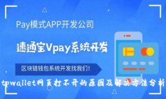 tpwallet网页打不开的原因及解决方法分析