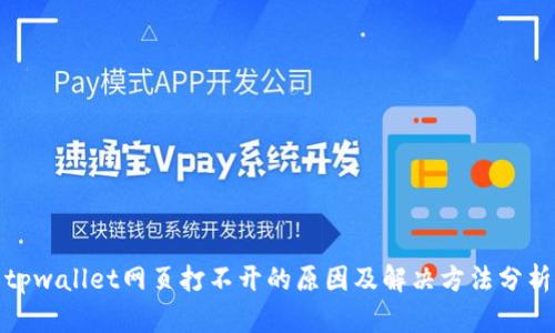 tpwallet网页打不开的原因及解决方法分析