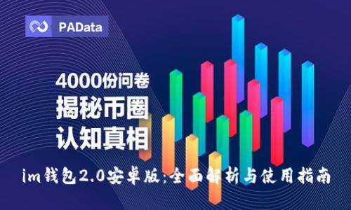 im钱包2.0安卓版：全面解析与使用指南
