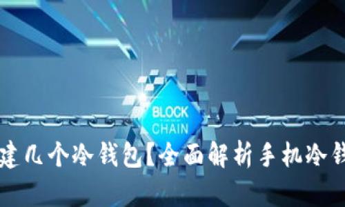 一个手机可以创建几个冷钱包？全面解析手机冷钱包的管理与使用