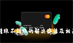 tpwallet转账不到账的解决办