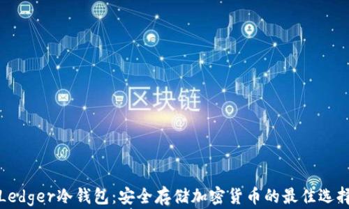 
Ledger冷钱包：安全存储加密货币的最佳选择