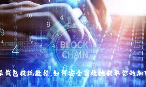 比特派钱包提现教程：如何安全高效地提取你的加密资产