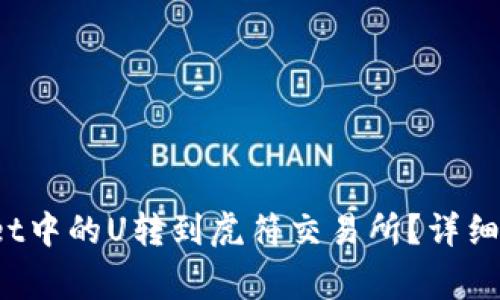 题目：如何将TPWallet中的U转到虎符交易所？详细操作流程与注意事项