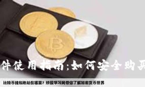 冷钱包软件使用指南：如何安全购买数字货币