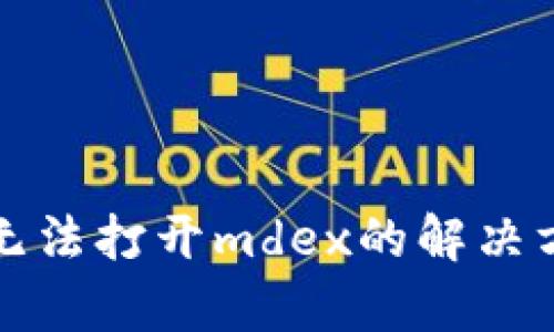 tpwallet无法打开mdex的解决方法与技巧