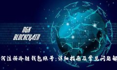 如何注册冷链钱包账号：