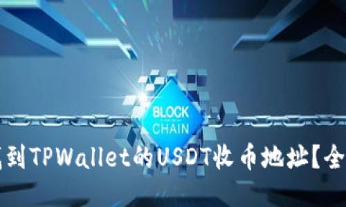 如何找到TPWallet的USDT收币地址？全面指南