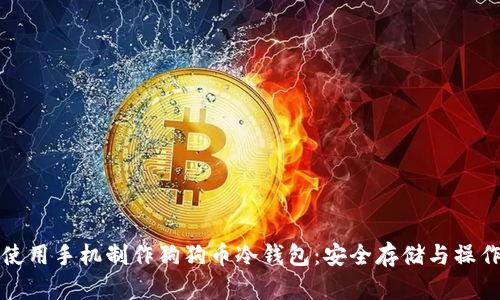 如何使用手机制作狗狗币冷钱包：安全存储与操作指南