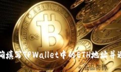 如何正确填写TPWallet中的ETH地址并避免错误