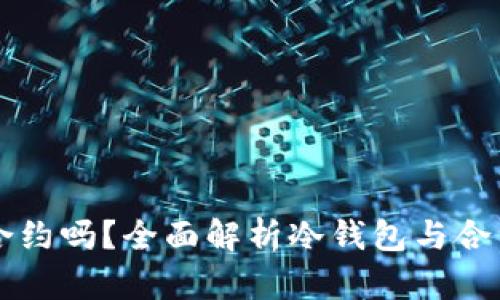 冷钱包能买合约吗？全面解析冷钱包与合约交易的关系