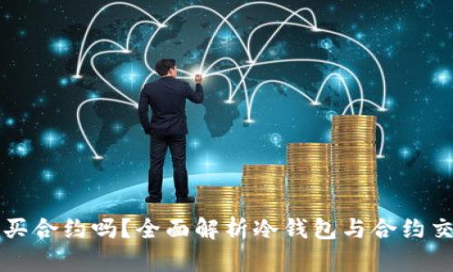 冷钱包能买合约吗？全面解析冷钱包与合约交易的关系