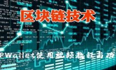 新版TPWallet使用视频教程与功能解析