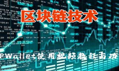 新版TPWallet使用视频教程与功能解析