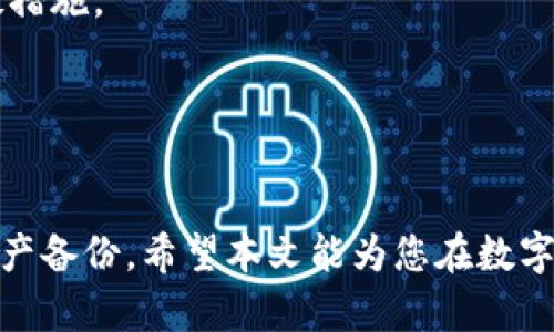 abel比太钱包冷HD账户：安全、隐私与便捷的完美结合/abel

比太钱包, 冷钱包, HD账户, 加密货币安全/guanjianci

引言
在当今数字货币快速发展的时代，拥有一个安全、便捷且隐私保护良好的钱包显得尤为重要。比太钱包作为一款专注于加密货币的数字钱包，凭借其冷HD账户功能，在用户中赢得了广泛的认可和信任。本文将深入探讨比太钱包冷HD账户的特点、优势以及使用注意事项，同时解答用户最关心的几个相关问题。

一、比太钱包冷HD账户概述
冷HD账户是比太钱包独特的一项功能，它结合了冷钱包的安全性与HD（Hierarchical Deterministic）技术的便利性，为用户提供了更安全的资金存储方式。冷钱包通常是指不直接连接互联网的钱包，能够有效防止黑客攻击和线上诈骗。而HD技术允许用户通过一个主密钥生成多个子密钥，用户只需备份一个主密钥即可管理多个账户，大大提高了使用的便利性。

二、比太钱包冷HD账户的安全性
安全性是用户选择数字钱包时的重要考量因素之一。比太钱包冷HD账户采用冷存储的方式，将用户的私钥离线存储，有效防止了因网络攻击而导致的损失。此外，通过HD技术，可以将用户的资金分散到多个子账户中，即使某一个子账户的私钥被攻破，整体资产依然能够得到有效保护。

三、比太钱包冷HD账户的隐私保护
比太钱包冷HD账户在隐私保护方面也表现出色。传统的钱包在进行交易时，可能会暴露用户的交易记录以及资产来源等信息。而使用HD账户的比太钱包，每笔交易都可以使用新的地址进行处理，增加了交易的匿名性，用户的资产流动更加难以追踪，提高了隐私保护层级。

四、使用比太钱包冷HD账户的便捷性
比太钱包冷HD账户的设计不仅关注安全性与隐私性，也兼顾用户体验。用户可以在比太钱包的界面上方便地管理和查看所有子账户的资金状况，操作简单易懂。无论是存储、交易还是接收加密货币，使用比太钱包冷HD账户的用户都能享受到顺畅的体验。

五、比太钱包冷HD账户的如何设置与使用
设置比太钱包冷HD账户的过程相对简单，但为了确保用户的资产安全，在此提供一些基本的步骤和注意事项。用户需下载比太钱包并完成注册，根据系统指引生成主密钥，并为每个子账户设置强密码。完成后，用户便可开始安全地存储和管理其数字资产。

可能相关问题

1. 冷钱包和热钱包有什么区别？
冷钱包与热钱包是用户在数字货币交易中经常接触到的两种钱包类型，了解其差异对于用户选择合适的钱包至关重要。
冷钱包是指不直接连接到互联网的钱包，如硬件钱包、纸钱包等。这种形式的钱包因其私钥未暴露于网络中，所以更易于保护用户资产的安全。它们适合长时间持有数字资产的用户，例如投资者或交易者。
热钱包则是指与互联网直接连接的钱包，如在线钱包、移动应用钱包等。这类钱包便于用户频繁交易和转账，使用方便，但由于其网络连接性质，私钥暴露在外，风险相对较高，适合日常小额交易。
总体来说，冷钱包适合长线持有，安全性强，而热钱包则更适合需要快速流动和交易的用户。

2. 如何确保冷HD账户的安全性？
在数字资产激增的背景下，安全性愈发重要，用户在使用冷HD账户时应采取一系列必要的安全措施。
首先，用户应确保备份主密钥，并将其保存在安全且不易被获取的位置。建议使用物理介质进行备份，如USB驱动器，并定期更新备份。
其次，在使用比太钱包的过程中，设置强密码并开启双重认证功能，能够进一步增强账户的安全性。当系统请求验证时用户的操作确认，有效预防账户被第三方入侵。
此外，用户应定期检查其设备是否存在恶意软件，并及时更新系统和软件，以减低遭受网络攻击的风险。

3. 比太钱包冷HD账户支持哪些加密货币？
在选择一个数字钱包时，支持的加密货币类型往往是用户关注的重要信息之一。比太钱包从成立以来不断扩展其支持的加密货币种类，以满足用户多样化的需求。
首先，比太钱包的冷HD账户支持主流的加密货币，如比特币、以太坊、莱特币等。对于这些数字货币用户可以在比太钱包中轻松管理，并进行交易。
此外，比太钱包还不断推出对新兴及热门数字货币的支持，这意味着用户能够在一个平台上轻松管理多种资产，而不必四处寻找不同的钱包。因此，用户在使用比太钱包时可以体验到家居化的管理方式。

4. 冷HD账户的生成过程是怎样的？
生成冷HD账户的过程虽说简单，但需要注意若干细节和步骤。以下是使用比太钱包生成冷HD账户的一般步骤：
第一步，下载比太钱包软件，注意选择官方渠道以避免下载到恶意软件。随后，安装软件并打开，用户会被要求设置一个强密码，这个密码将保护用户的私钥和数据。
第二步，系统将引导用户生成一个HD主密钥。一旦创建好，用户可以根据需求生成多个子密钥，这些子密钥将独立管理不同的加密货币账户。
最后，务必记住并备份主密钥，因为失去主密钥将意味着无法恢复任何与之相关的子账户。用户可以选择将私人信息保存在硬件上或其他安全的地方。

5. 如果遗失冷HD账户的主密钥怎么办？
主密钥是用户访问及管理冷HD账户中所有资产的关键，因此遗失主密钥将导致无法访问账户及其上的资产。在这种情况下，用户应该保持冷静并尝试采取有效的补救措施。
如果事先已经做好了主密钥的备份，用户可以通过备份的方式恢复主密钥。用户可依靠备份的一些方法，如USB、纸质存储等，找到并输入主密钥。
若遗失主密钥且没有进行过备份，遗憾的是，用户将无法恢复账户中的资产。在这种情况下，保持对后续数字资产管理的谨慎，并建立良好的备份机制将是非常必要的。

结束语
比太钱包冷HD账户凭借其卓越的安全性、隐私保护以及便捷的使用体验，成为数字资产管理的理想选择。在使用过程中，用户应保持警觉，定期关注安全措施并做好资产备份。希望本文能为您在数字货币管理方面提供帮助与指引。