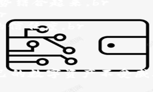 2025年安全性能高的冷钱包：保护数字资产的最佳选择/
冷钱包,安全性能,数字资产,加密货币,2025年/guanjianci

引言
在数字货币和区块链技术迅速发展的今天，越来越多的人开始关注如何有效地保护他们的数字资产。冷钱包作为一种安全存储方式，成为了众多投资者的首选。特别是在2025年，随着技术的进步和安全需求的增加，高安全性能的冷钱包将变得尤为重要。

冷钱包的定义及其重要性
冷钱包是指没有连接互联网的数字资产存储设备或软件。与热钱包相对，冷钱包不会受到网络攻击的威胁，因此被视为更加安全的选项。数字资产（如比特币、以太坊等）由于其虚拟性质，使得安全性成为了投资者最关心的问题之一。选择一个高安全性能的冷钱包，可以有效降低数字货币被盗或丢失的风险。

2025年冷钱包技术的发展趋势
随着技术的不断进步，冷钱包的功能和技术特点也在不断演变。2025年，以下几个方向可能会成为冷钱包技术发展的趋势：
ul
    listrong加密技术的进步：/strong新的加密算法将不断涌现，以增强冷钱包的安全性，使得即使是在最恶劣的条件下也能保护用户的私人密钥。/li
    listrong用户友好的界面：/strong随着用户体验的重视，未来的冷钱包将提供更为友好的用户界面，让普通用户也能轻松管理和存储他们的数字资产。/li
    listrong多重身份验证：/strong为了增强安全性，冷钱包将引入多重身份验证机制，例如指纹识别、面部识别等，确保只有合法用户才能访问钱包。/li
    listrong离线备份简化：/strong在2025年，冷钱包将提供更为便捷的离线备份选项，以防止因意外情况导致的资产丢失。/li
    listrong兼容性增强：/strong未来的冷钱包将更好地兼容多种数字资产和不同的智能合约平台，以满足用户的多样化需求。/li
/ul

如何选择安全性能高的冷钱包
选择一个安全性能高的冷钱包时，用户需要考虑以下几个关键因素：
ul
    listrong信誉与口碑：/strong选择那些在行业内有良好声誉的冷钱包品牌。这通常意味着这些品牌通过了多种测试，并且得到了用户的高度评价。/li
    listrong硬件安全设计：/strong冷钱包的硬件设计至关重要。选择那些具有防篡改功能、加固设计的冷钱包，将大大降低被破解的风险。/li
    listrong更新和维护：/strong确保冷钱包制造商提供定期的安全更新和维护服务，以应对潜在的安全威胁。/li
    listrong用户支持：/strong良好的客户服务和支持是必要的，以确保在出现问题时能够得到及时的帮助。/li
    listrong价格与性价比：/strong比较不同冷钱包的价格和功能，以找到性价比最高的选择。在不损失安全性的前提下，选择合理的产品。/li
/ul

2025年推荐的安全性能高的冷钱包
以下是一些2025年备受推荐的高安全性能冷钱包，这些产品在市场上获得了良好的反馈：
ul
    listrongLedger Nano X：/strongLedger系列冷钱包以其强大的安全性能而闻名。Ledger Nano X支持多种加密货币，并且具有蓝牙连接功能，方便用户随时管理资产。/li
    listrongTrezor Model T：/strongTrezor是另一个知名的冷钱包品牌，其Model T装备了触摸屏，提供友好的用户体验，同时安全性也得到了业界认可。/li
    listrongEllipal Titan：/strongEllipal Titan是一款完全离线的冷钱包，具备强大的防篡改设计，用户可以通过二维码进行资产管理，极大提升了安全性。/li
    listrongSafePal S1：/strongSafePal是一款性价比很高的冷钱包，支持多种数字资产，且拥有良好的用户界面和安全性。/li
    listrongBitBox02：/strongBitBox02以其简约设计和高安全性著称，适合希望简单安全存储数字资产的用户。/li
/ul

冷钱包的优势
冷钱包具有多种优势，使其成为数字资产投资者的热门选择：
ul
    listrong安全性高：/strong由于冷钱包不连接互联网，其受到网络攻击的风险极低，极大程度上保护了用户的数字资产。/li
    listrong私钥控制：/strong用户对自己的私钥拥有完全控制权，相比于在线钱包，用户更加安心。/li
    listrong耐久性：/strong许多冷钱包设计为抗磨损、抗水和抗冲击，这意味着用户的资产可以在更长的时间内得到保护。/li
    listrong多币种支持：/strong市场上许多冷钱包支持多种主流和小众加密货币，为用户提供了便利。/li
    listrong迁移灵活：/strong用户可以很方便地将数字资产从一个冷钱包迁移到另一个，灵活处理资产配置。/li
/ul

数字资产安全的其他注意事项
除了选用高安全性能的冷钱包外，还有一些其他注意事项也应遵循，以确保数字资产的安全：
ul
    listrong定期备份私钥：/strong无论使用何种存储方式，定期备份私钥是必须的，可以考虑使用纸质备份或安全的云存储。/li
    listrong使用复合钱包：/strong使用冷钱包和热钱包的复合策略，将大部分资产存储在冷钱包中，而在热钱包中保持少量用于日常交易。/li
    listrong提高警惕：/strong对任何可疑的网络链接和电子邮件保持警惕，避免泄露自己的私钥和敏感信息。/li
    listrong保持软件更新：/strong如果使用的是支持更新的冷钱包，定期更新其固件，以确保最新的安全功能得到启用。/li
/ul

可能相关的问题

1. 冷钱包如何与热钱包比较？
冷钱包与热钱包的主要区别在于连接性和安全性。热钱包通常连接互联网，适合频繁交易，便于快速转账和访问资金，然而，这也意味着它们更容易受到黑客攻击、病毒等安全威胁。相对而言，冷钱包由于不联网，提供了更高的安全保障，但也使得交易不够灵活，因为每次需要转账时都需要将资产从冷钱包转移到热钱包中。
根据冷钱包和热钱包的特点，用户可以根据自己的需求进行选择。如果是长期持有的数字资产，冷钱包无疑是更为安全的选项；如果需要频繁交易，热钱包则更为便捷。但是，许多用户选择将这两种钱包结合使用，以达到安全与便利的最佳平衡。

2. 冷钱包的使用过程是怎样的？
使用冷钱包的首要步骤是设置设备，通常包括创建一个新钱包、生成私钥和备份助记词。这些步骤通常是在设备完全离线的状态下进行，确保私钥的安全性。br
在设置完成后，用户可以通过相应的软件将数字货币转入冷钱包中。此时，用户需要输入接收地址，并确认交易。在后续过程中，用户需要每时每刻保护好自己的冷钱包，确保它不会丢失、被盗或者损坏。br
当需要进行交易时，用户可以将冷钱包连接到网络，进行相应的转账操作。转账完成后，需要将冷钱包再次断开网络连接，以确保资产的安全。

3. 冷钱包的主要风险有哪些？
尽管冷钱包相较于其他存储方式安全性更高，但也并不是没有风险。主要的风险包括：br
1. **物理损坏或失窃**：如果冷钱包设备被物理损坏或者丢失，存储在其中的数字资产可能会无法恢复。用户应确保妥善保管其硬件钱包，不要将其随意放置。br
2. **用户失误**：错误操作如选择错误的地址进行转账，或丢失助记词都会导致资产无法找回。因此，用户需要在使用冷钱包时保持高度警觉。br
3. **固件漏洞**：某些冷钱包设备可能存在固件漏洞，需要及时更新以确保安全。;br
因此，了解这些风险并采取必要的预防措施是确保数字资产安全的关键。

4. 如何备份冷钱包？
备份冷钱包通常包括两个主要方面：私钥备份和设备备份。br
1. **私钥备份**：在冷钱包创建的过程中，用户需生成一组助记词和私钥。务必要将这些信息妥善保存，可以选择将它们写在纸上，并存放于安全的地点。切忌将这些信息存储在不安全的地方，例如云端或以电子形式存储。br
2. **设备备份**：针对一些硬件冷钱包，用户有时可以选择制作设备的备份。用户需详细查阅相应硬件钱包的说明书，了解备份流程。在备份完成后，确保备份能够在紧急情况下有效恢复。

5. 未来冷钱包的发展方向是什么？
冷钱包在未来的发展趋势主要集中在以下几个方面：br
1. **智能化程度提高**：未来的冷钱包将更多地集成智能化技术，例如基于AI的风险评估和提醒功能，帮助用户在操作时避免潜在的安全风险。br
2. **互联网连接的安全增强**：尽管冷钱包本身是离线的，但未来可能会有新的方式，使冷钱包与网络安全连接，无需直接操作。这样可以将两者的优势结合起来。br
3. **用户体验**：未来冷钱包将更加关注用户体验，维护用户的安全与便捷之间的平衡。用户界面的友好性以及操作方式的简便性将更加受到重视。br
4. **合规性与监管**：随着对数字货币的监管加强，冷钱包可能会逐步配合合规需求，提供符合各国法律法规的设计和功能，从而增加用户对其使用的信任度。br
5. **生态系统联动**：冷钱包不仅仅是一个存储工具，未来将更多地与其它区块链应用和服务集成，为用户提供全面的资产管理能力。

总结
在2025年，高安全性能的冷钱包将是数字资产安全存储的重要工具。通过选择合适的冷钱包，结合良好的使用习惯和安全意识，用户可以有效保护自己的数字资产不受威胁。在数字货币领域，用心选择、及时备份、警惕风险,将是每位投资者成功的关键。