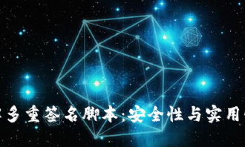 深入了解多重签名脚本：安全性与实用性的结合