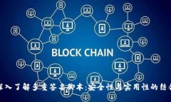 深入了解多重签名脚本：