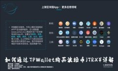 如何通过TPWallet购买波场币（TRX）详解