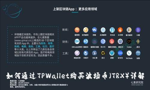 如何通过TPWallet购买波场币（TRX）详解