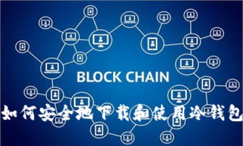 如何安全地下载和使用冷钱包