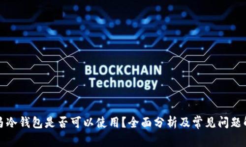 斑马冷钱包是否可以使用？全面分析及常见问题解答