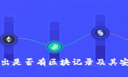 冷钱包转出是否有区块记录及其安全性分析