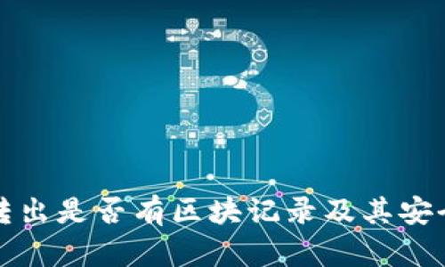 冷钱包转出是否有区块记录及其安全性分析
