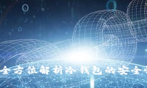 巨鲸钱包：全方位解析冷钱包的安全性与实用性