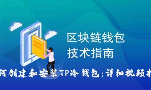 如何创建和安装TP冷钱包：详细视频指南