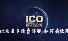 TPWallet交易手续费详解：如何有效降低成本