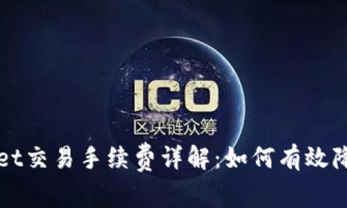 TPWallet交易手续费详解：如何有效降低成本