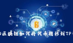 HECO区块链如何将代币转移到TP钱包？