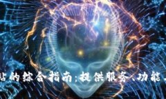 Bitone官方网站的综合指南