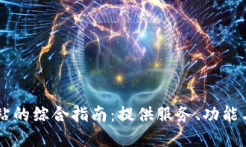 Bitone官方网站的综合指南：提供服务、功能与用户体验详解