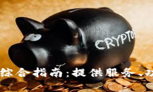 Bitone官方网站的综合指南：提供服务、功能与用户体验详解