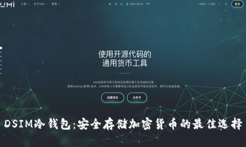 DSIM冷钱包：安全存储加密货币的最佳选择