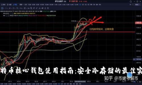 比特币核心钱包使用指南：安全冷存储的最佳实践