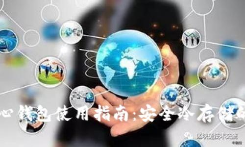 比特币核心钱包使用指南：安全冷存储的最佳实践