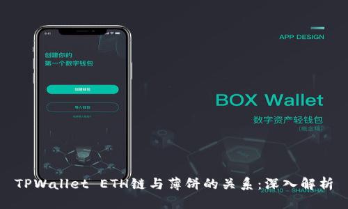 TPWallet ETH链与薄饼的关系：深入解析
