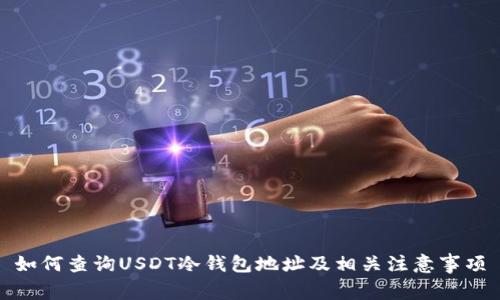 如何查询USDT冷钱包地址及相关注意事项