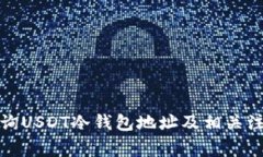 如何查询USDT冷钱包地址及