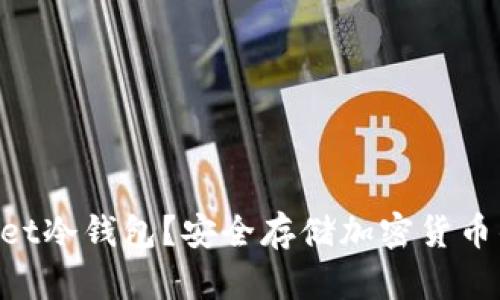 什么是Sallet冷钱包？安全存储加密货币的最佳选择