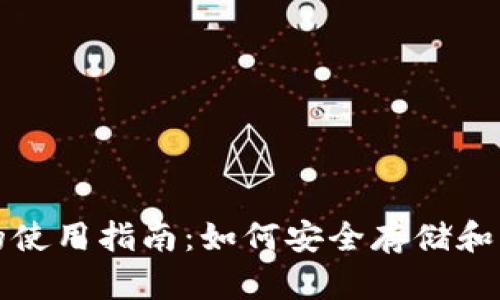 冷钱包和热钱包的使用指南：如何安全存储和管理你的数字资产