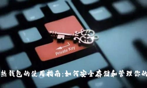 冷钱包和热钱包的使用指南：如何安全存储和管理你的数字资产