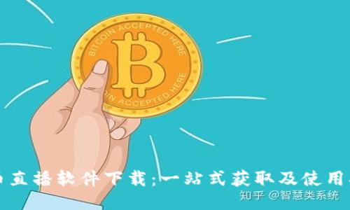 波币直播软件下载：一站式获取及使用指南